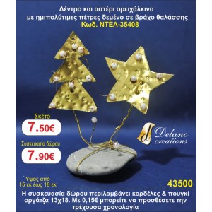 ΔΕΝΤΡΟ ΚΑΙ ΑΣΤΕΡΙ ΟΡΕΙΛΚΙΝΑ ΜΕ ΗΜΙΠΟΛΥΤΙΜΕΣ ΠΕΤΡΕΣ ΣΕ ΒΡΑΧΟ ΘΑΛΑΣΣΗΣ ΓΟΥΡΙ 2015